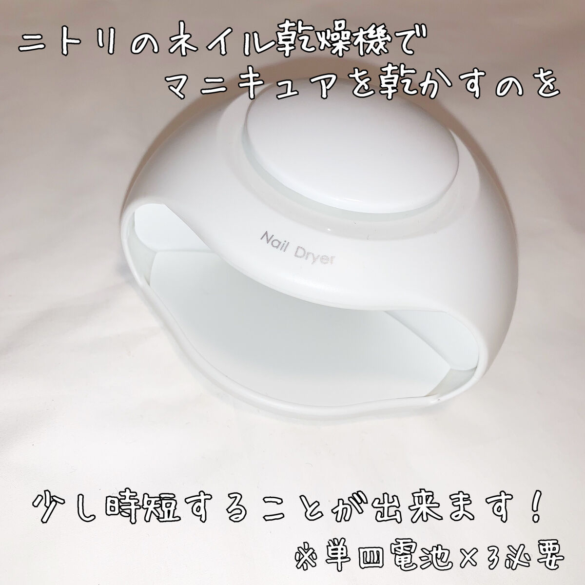 ネイル乾燥機 ホワイト ニトリの使い方を徹底解説 ニトリ ネイル乾燥機正直レビュー By Runa 敏感肌 代前半 Lips