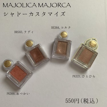 シャドーカスタマイズ/MAJOLICA MAJORCA/シングルアイシャドウを使ったクチコミ（2枚目）