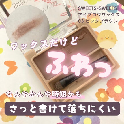 アイブロウワックス/スウィーツ スウィーツ/その他アイブロウを使ったクチコミ(1枚目)