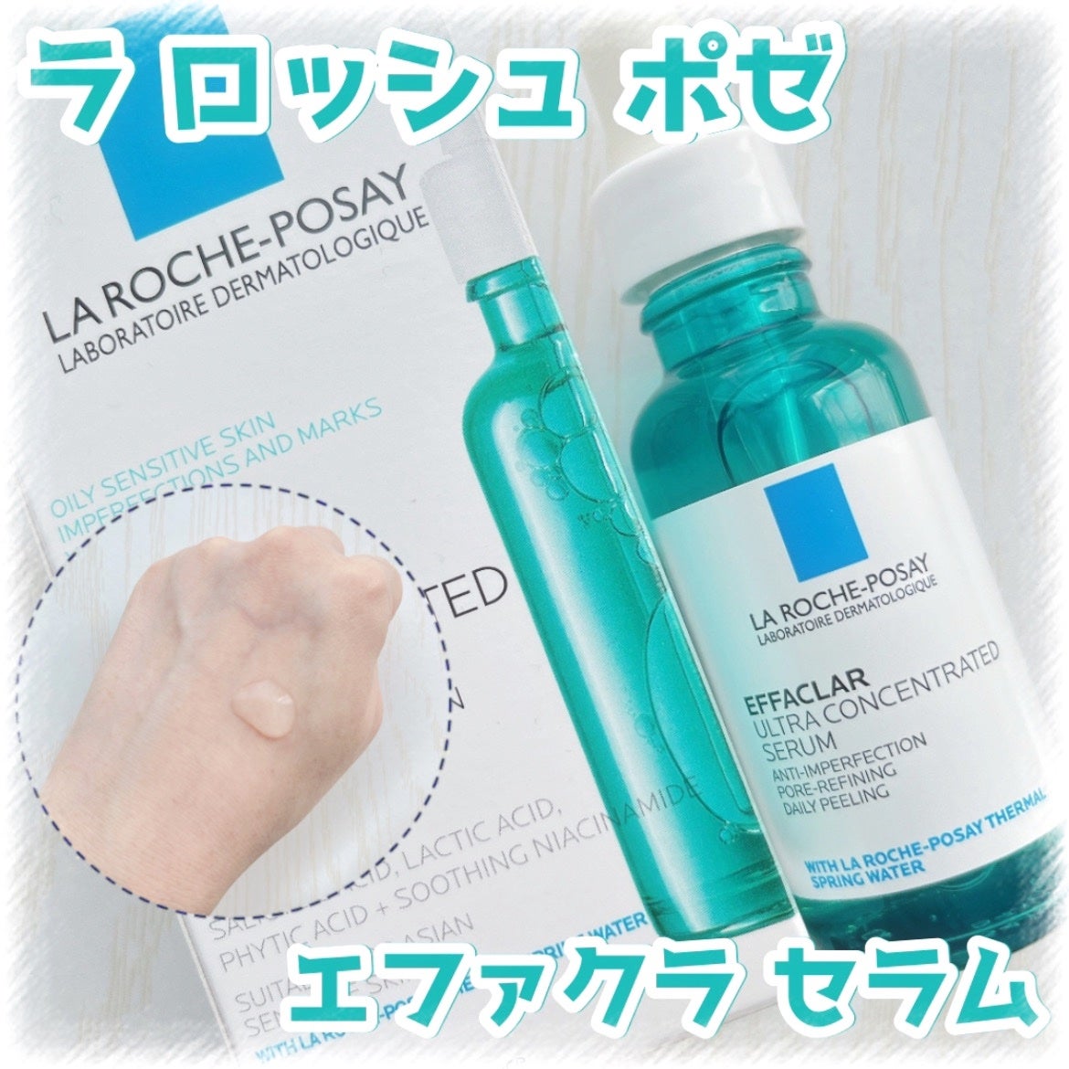 エファクラ ピールケア セラム/ラ ロッシュ ポゼ/美容液を使ったクチコミ(1枚目)