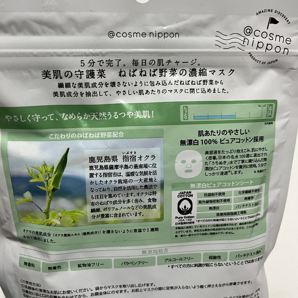 美肌の守護菜　ねばねば野菜の濃縮マスク　指宿オクラ鹿児島県産/＠cosme nippon/シートマスク・パックを使ったクチコミ（3枚目）