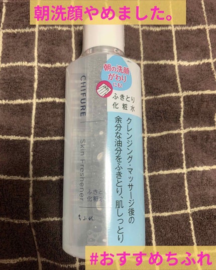 ふきとり化粧水/ちふれ/拭き取り化粧水を使ったクチコミ(1枚目)