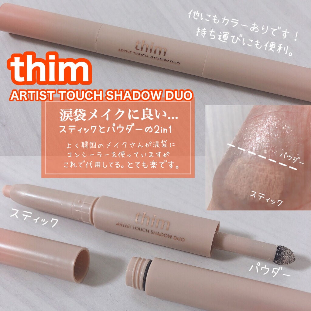 Artist Touch Shadow Duo/thim/スティックアイシャドウを使ったクチコミ(5枚目)