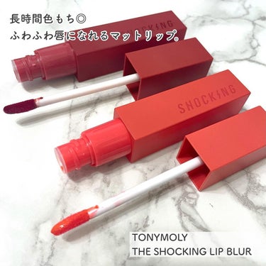 ザショッキングリップブラー 1.Short Cut/TONYMOLY/口紅を使ったクチコミ（2枚目）