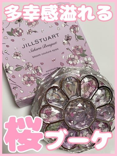 ジルスチュアート ブルームクチュール アイズ/JILL STUART/アイシャドウパレットを使ったクチコミ（1枚目）