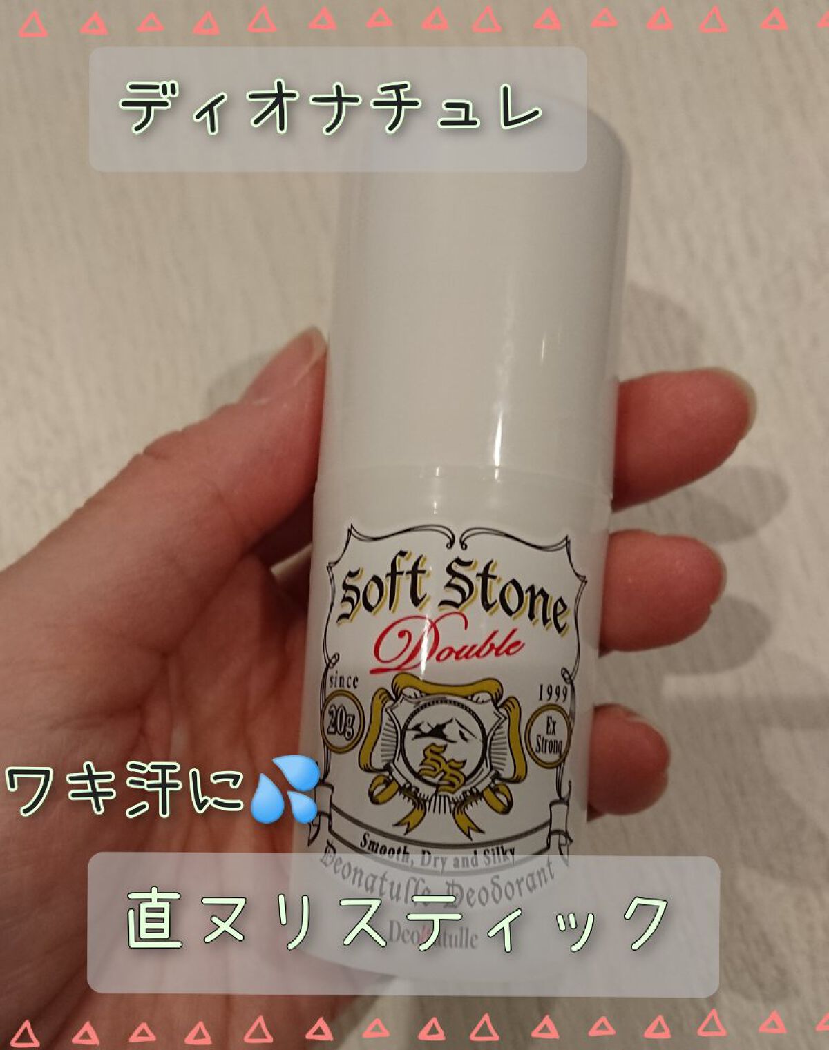薬用ソフトストーンW/デオナチュレ/デオドラント・制汗剤を使ったクチコミ(1枚目)