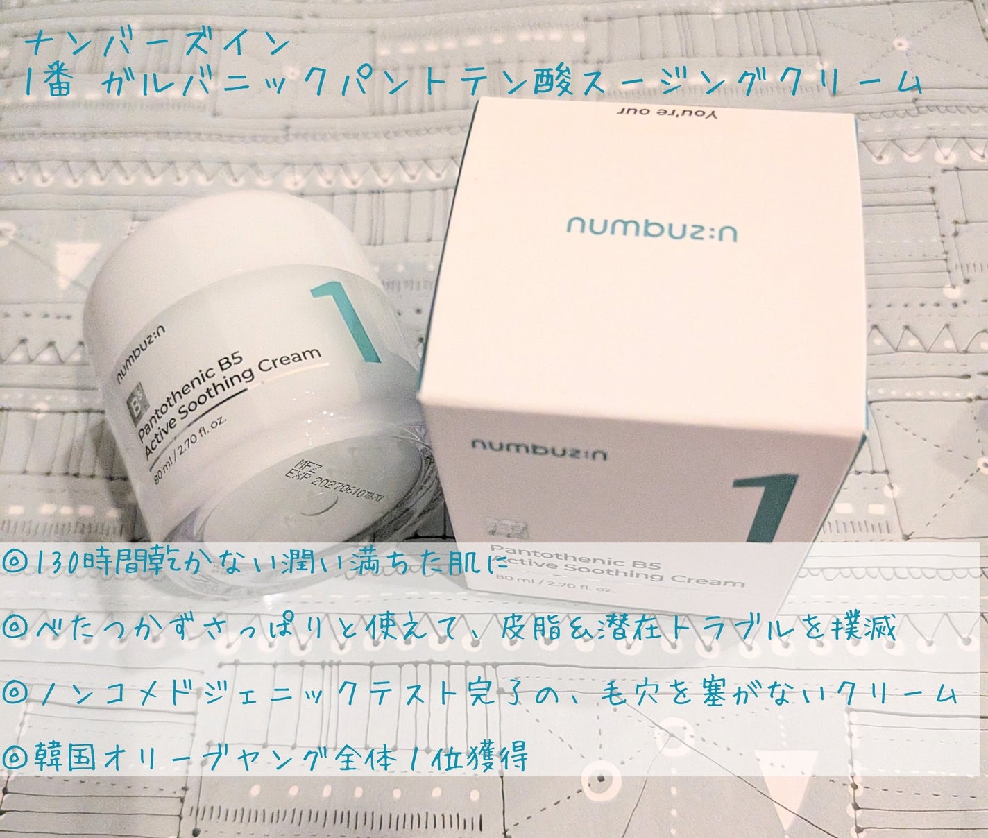 1番 塗るパントテン酸スージングクリーム/numbuzin/フェイスクリームを使ったクチコミ(3枚目)