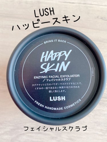 ラッシュ ハッピースキン のクチコミ「さっそく購入しました💸
新発売LUSH ハッピースキン！
フェイシャルスクラブです💆‍♀️

.....」（1枚目）