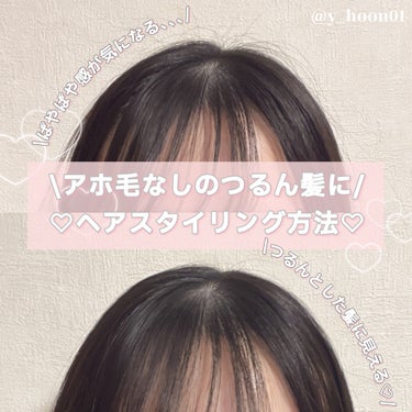 \アホ毛なしのつるん髪/
ヘアセット方法♡
＿＿＿＿＿＿＿＿＿＿＿＿＿＿＿＿＿＿＿＿＿＿

【item】
‎❥ plus eau ポイントリペア スーパーハード

＿＿＿＿＿＿＿＿＿＿＿＿＿＿＿＿＿＿＿