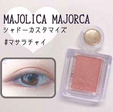 シャドーカスタマイズ/MAJOLICA MAJORCA/パウダーアイシャドウを使ったクチコミ（1枚目）