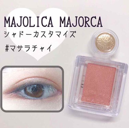 シャドーカスタマイズ/MAJOLICA MAJORCA/単色アイシャドウを使ったクチコミ(1枚目)