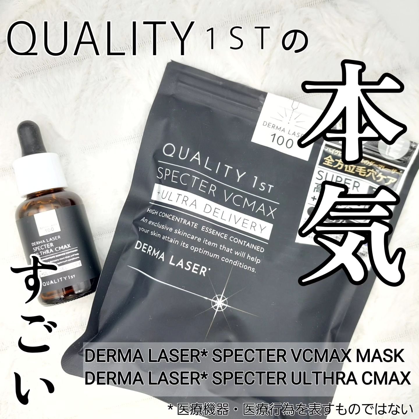 ダーマレーザースペクター VCMAX マスク/クオリティファースト/シートマスク・パックを使ったクチコミ（1枚目）