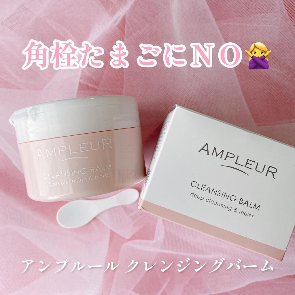 アンプルール クレンジングバーム/アンプルール/クレンジングバームを使ったクチコミ（1枚目）