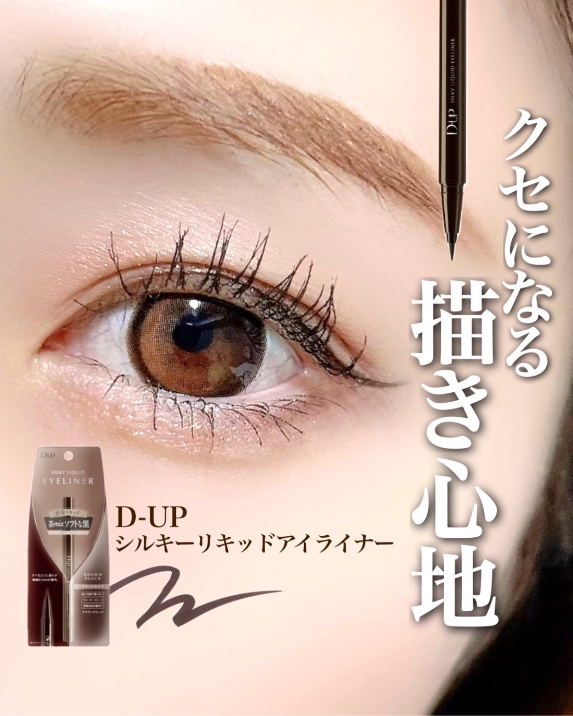 シルキーリキッドアイライナーWP/D-UP/リキッドアイライナーを使ったクチコミ（1枚目）