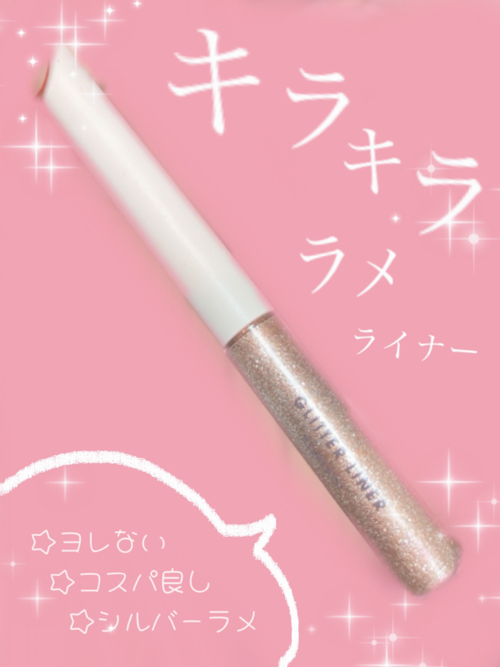 グリッターライナー/Kirei&co./グリッターを使ったクチコミ（1枚目）