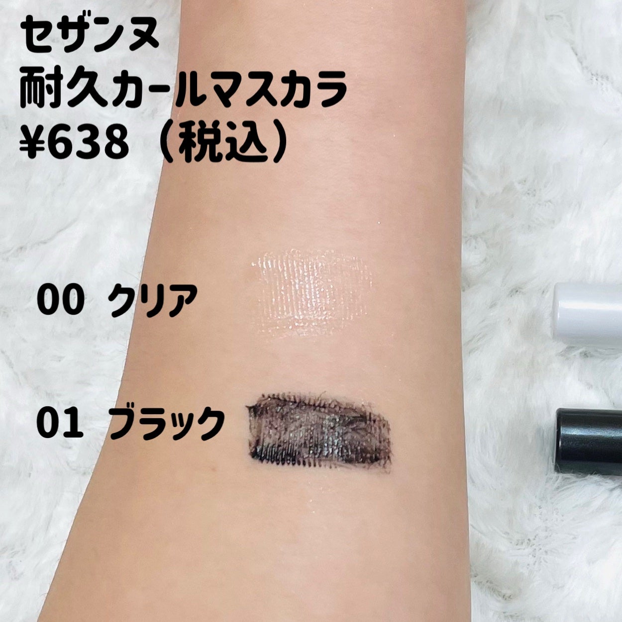 耐久カールマスカラ/CEZANNE/マスカラを使ったクチコミ(2枚目)