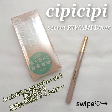 シークレットキワミライナー R/CipiCipi/リキッドアイライナーを使ったクチコミ（1枚目）