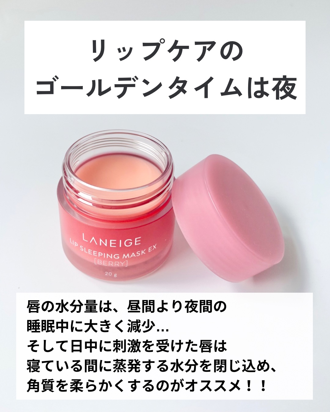 リップスリーピングマスク/LANEIGE/リップバームを使ったクチコミ（3枚目）