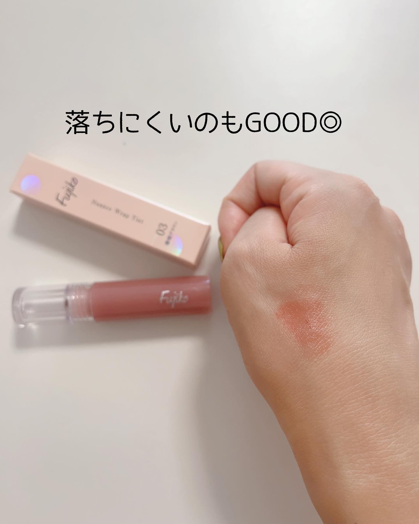 ニュアンスラップティント 03 珊瑚ブラウン/Fujiko/リップティントを使ったクチコミ（3枚目）