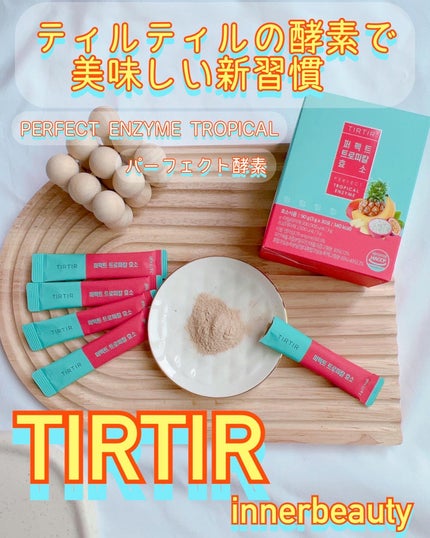 パーフェクトトロピカル酵素/TIRTIR(ティルティル)/健康サプリメントを使ったクチコミ(1枚目)