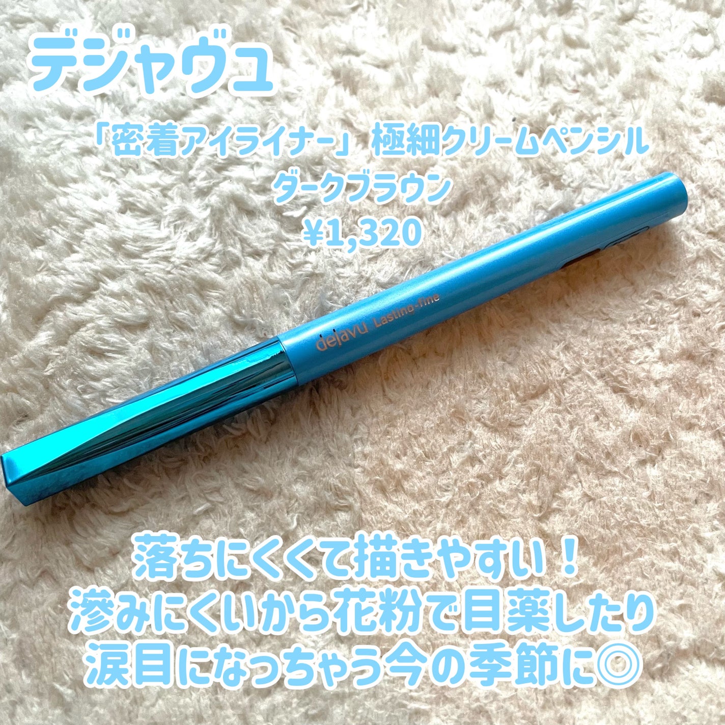 「密着アイライナー」極細クリームペンシル/デジャヴュ/ペンシルアイライナーを使ったクチコミ(2枚目)