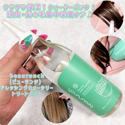 ドレッシングウォータートリートメント/ビューランチ/ヘアオイルを使ったクチコミ(1枚目)