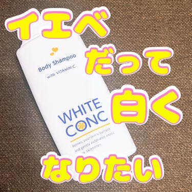 ホワイトコンク 薬用ホワイトコンク ボディシャンプーC IIのクチコミ「気がついたら真っ白に。


薬用ホワイトコンク ボディシャンプーC II


イエベの明るめの.....」（1枚目）