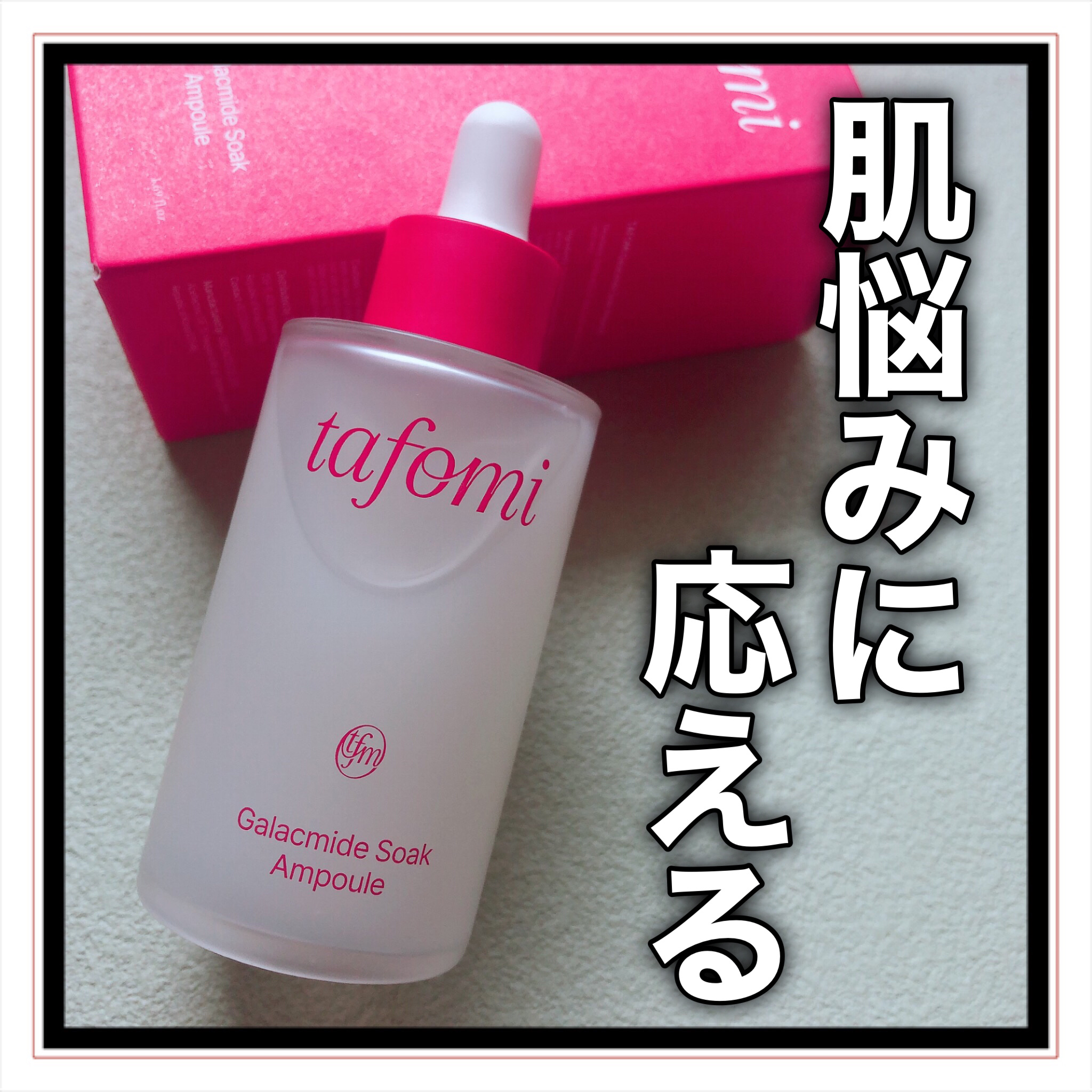 ガラマイドソークアンプル/TAFOMI/美容液を使ったクチコミ（1枚目）