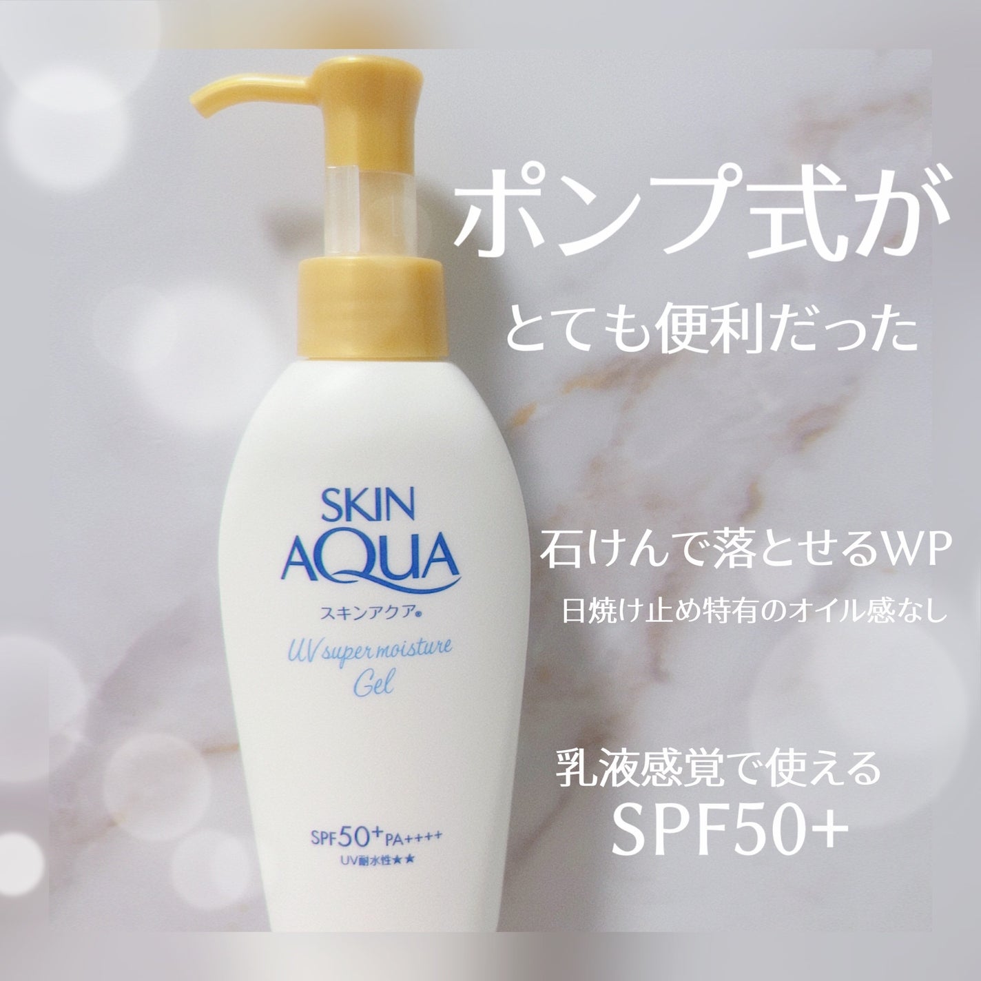 スキンアクア スーパーモイスチャージェル/スキンアクア/日焼け止めジェルを使ったクチコミ(1枚目)