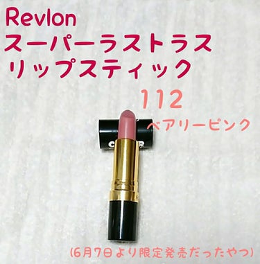 スーパー ラストラス リップスティック 112 ベアリー ピンク（限定色）/REVLON/口紅を使ったクチコミ（1枚目）