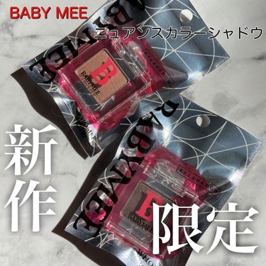 ニュアンスカラー シャドウ/BABYMEE/単色アイシャドウを使ったクチコミ（2枚目）