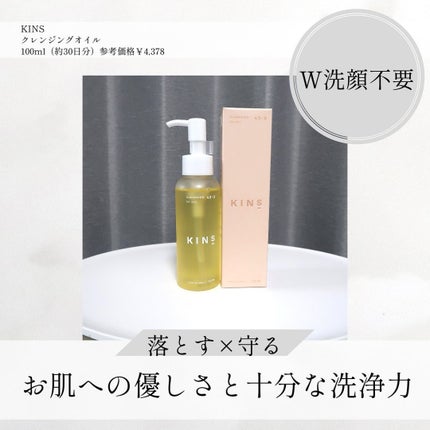 クレンジングオイル/KINS/オイルクレンジングを使ったクチコミ(1枚目)