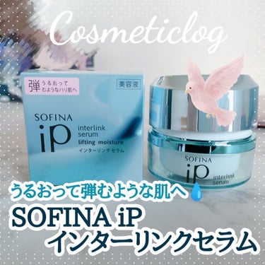 インターリンク セラム うるおって弾むようなハリ肌へ/SOFINA iP/美容液を使ったクチコミ（1枚目）