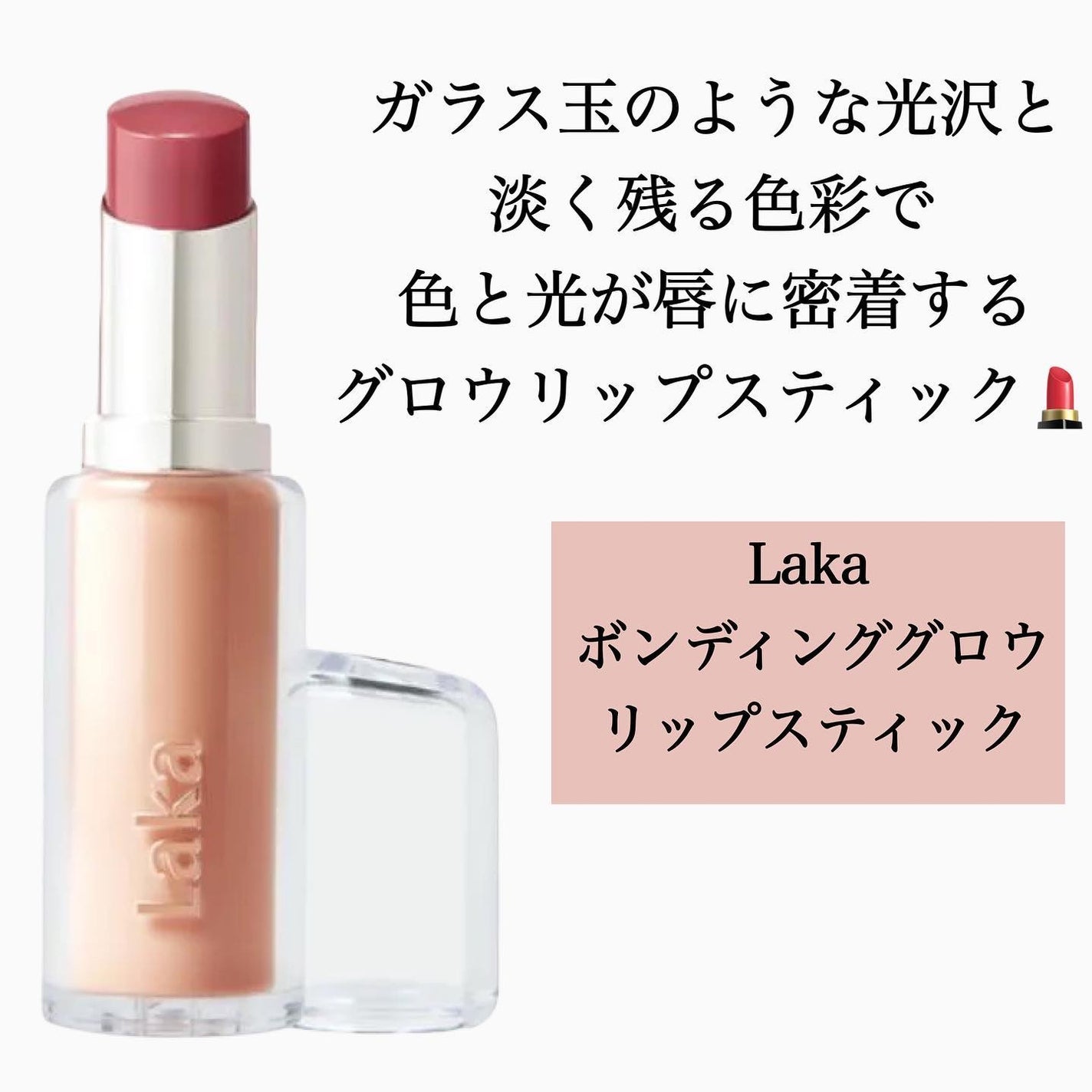 ボンディンググロウリップスティック/Laka/口紅を使ったクチコミ(2枚目)