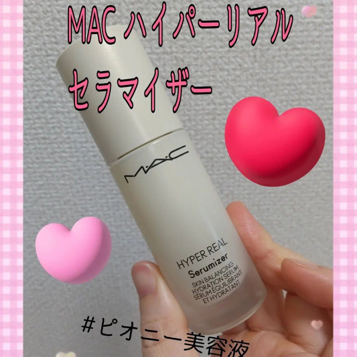 ハイパー リアル セラマイザー/M・A・C/美容液を使ったクチコミ（1枚目）