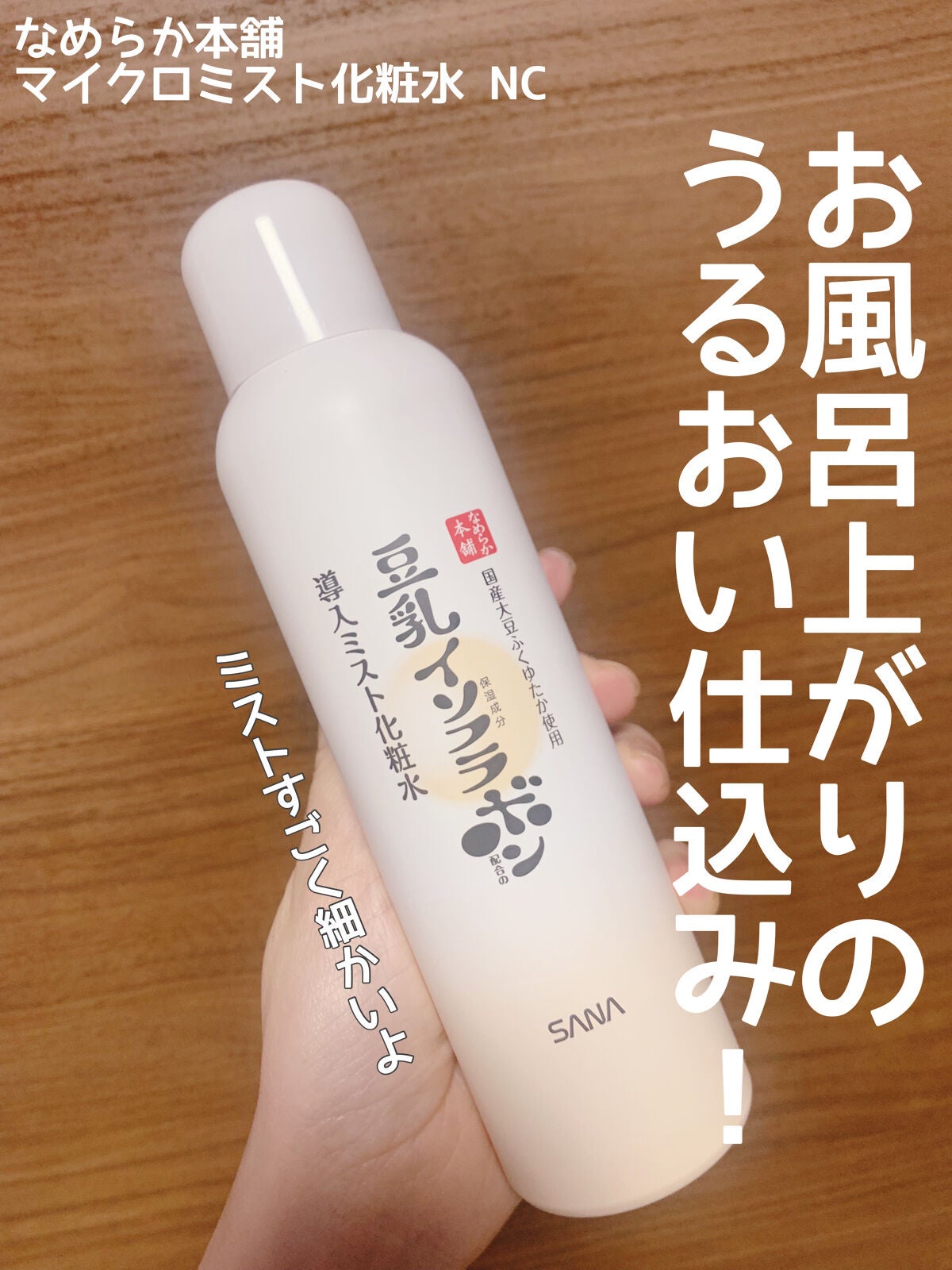 なめらか本舗 マイクロミスト化粧水 NC/なめらか本舗/ミスト状化粧水を使ったクチコミ(1枚目)