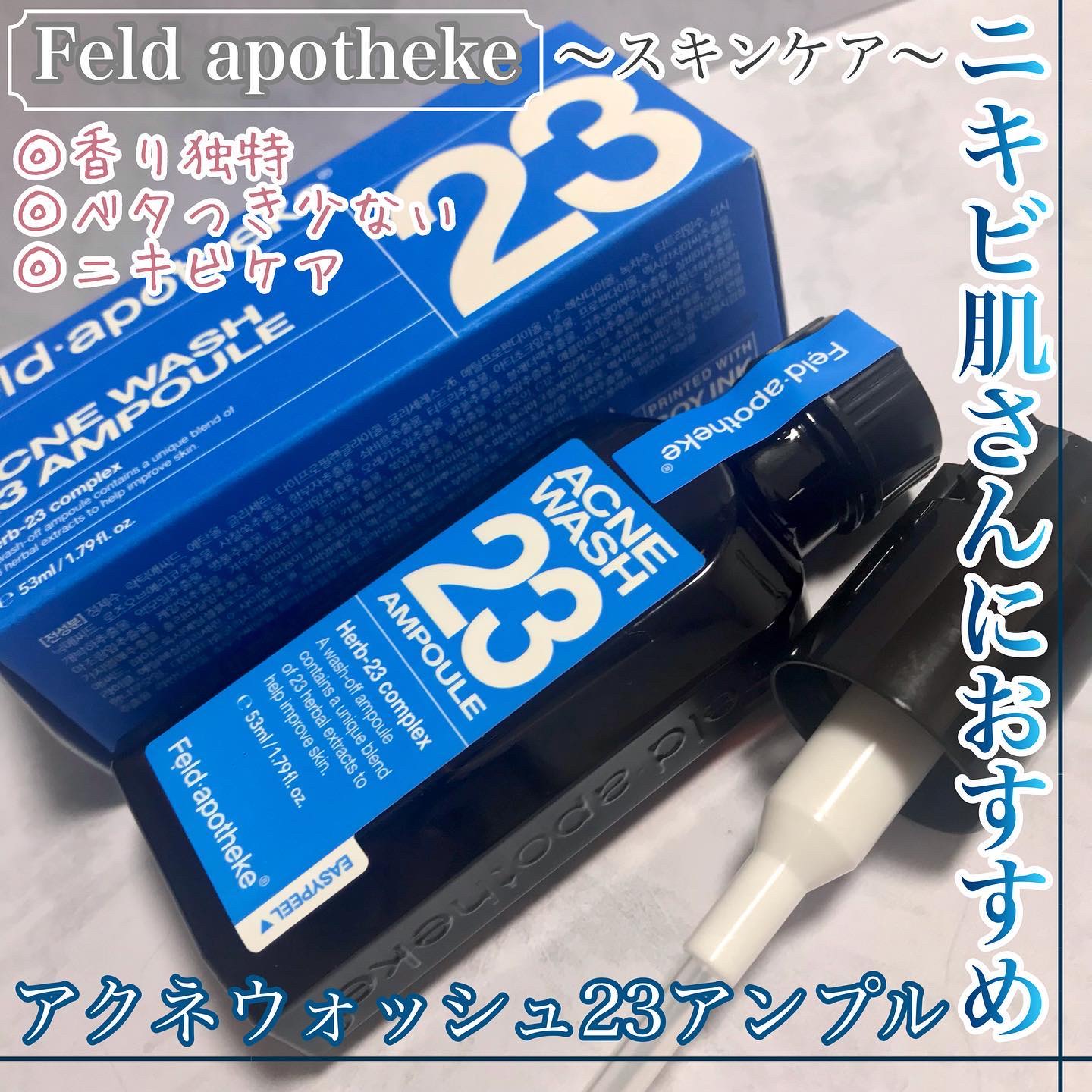 アクネウォッシュ23アンプル/Feld Apotheke/美容液を使ったクチコミ（1枚目）