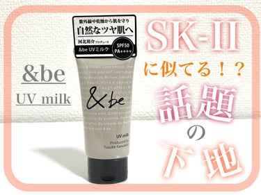 【SK-IIに似てると話題の下地】本気レビュー🧸🍃
プチプラでここまで最高な下地は初めてです。
出会えてよかった感動コスメ📎ではスタート🧏🏻‍♀️

河北裕介さんプロデュース　〜&be〜

&be UV