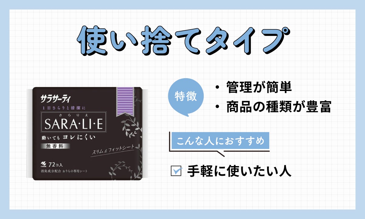 「使い捨てタイプ」は、スタンダードなおりものシート。ドラッグストアなどで気軽に購入することができ、種類が豊富で自分に合ったものを見つけやすい。