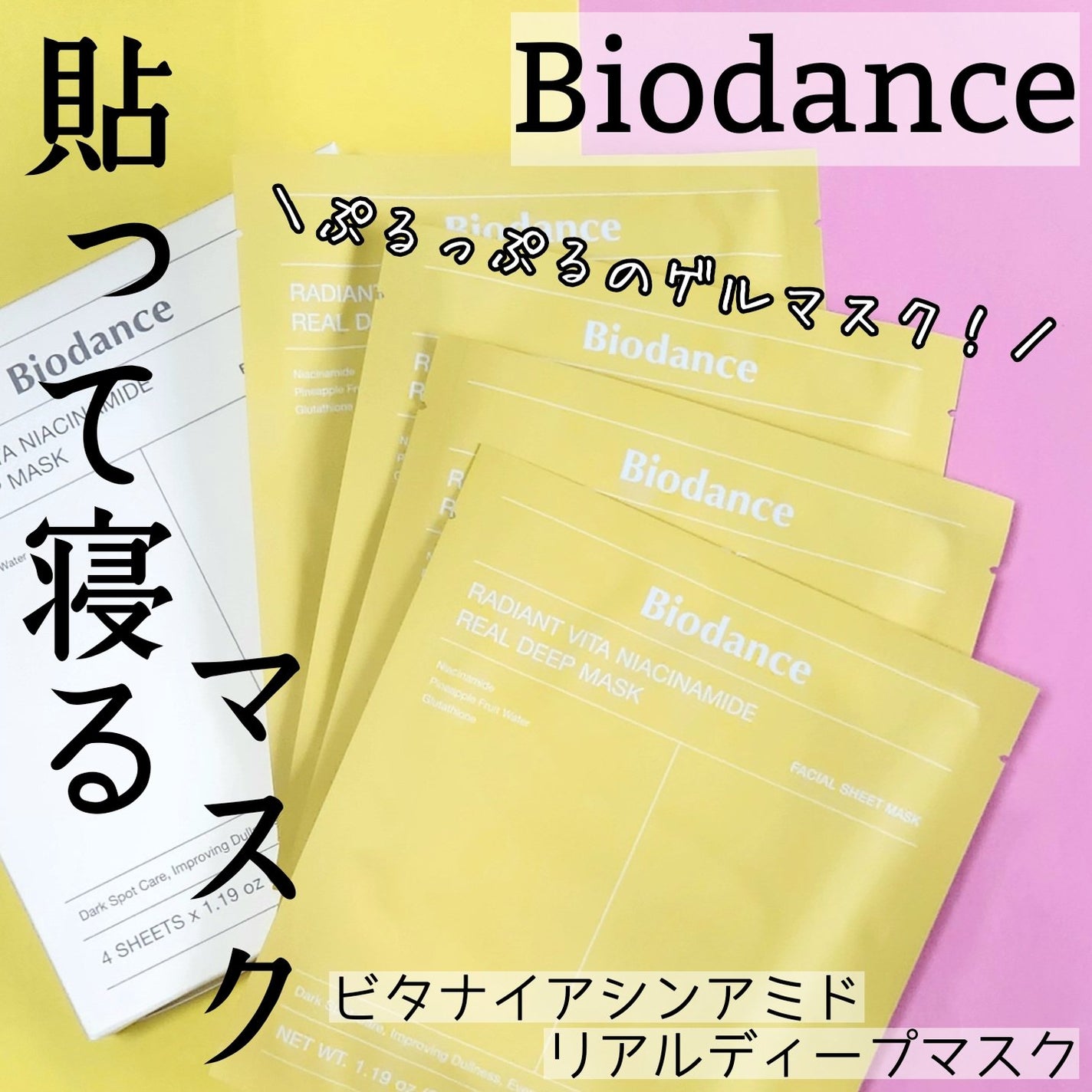 ビタナイアシンアミド リアルディープマスク/Biodance/シートマスク・パックを使ったクチコミ(1枚目)