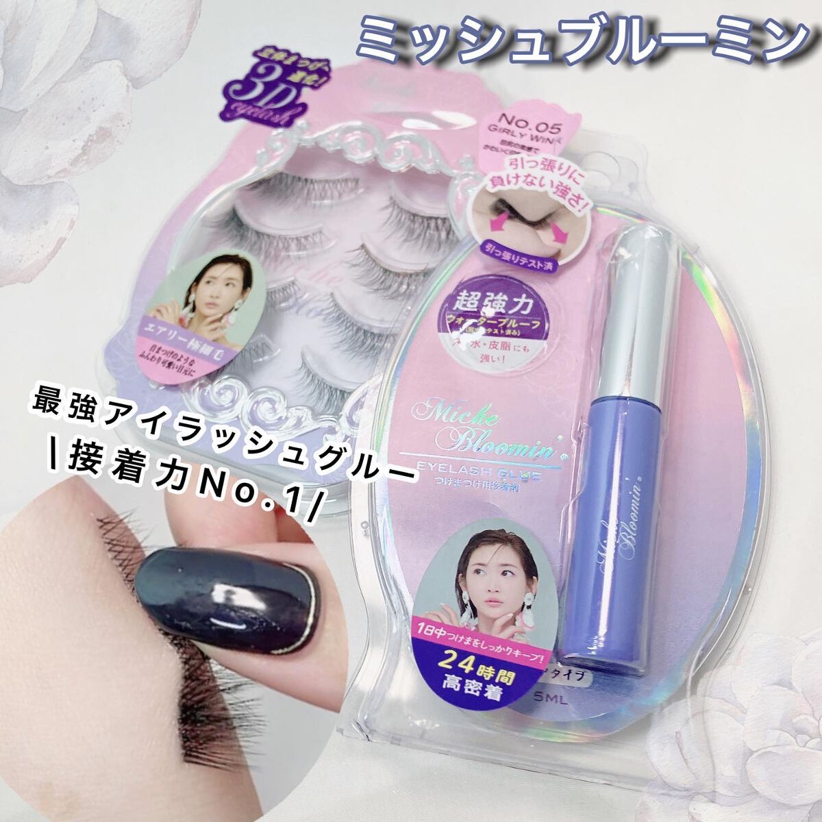 アイラッシュグルー/ミッシュブルーミン/つけまつげを使ったクチコミ(1枚目)