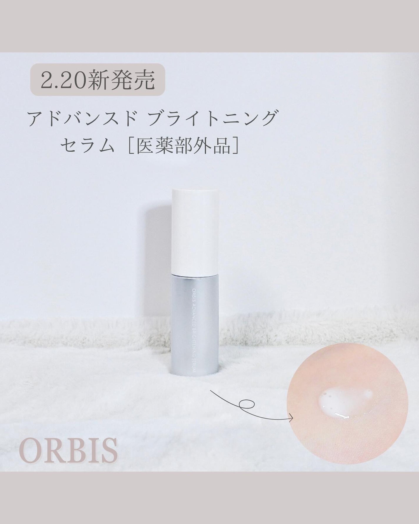アドバンスド ブライトニング セラム/オルビス/美容液を使ったクチコミ(1枚目)