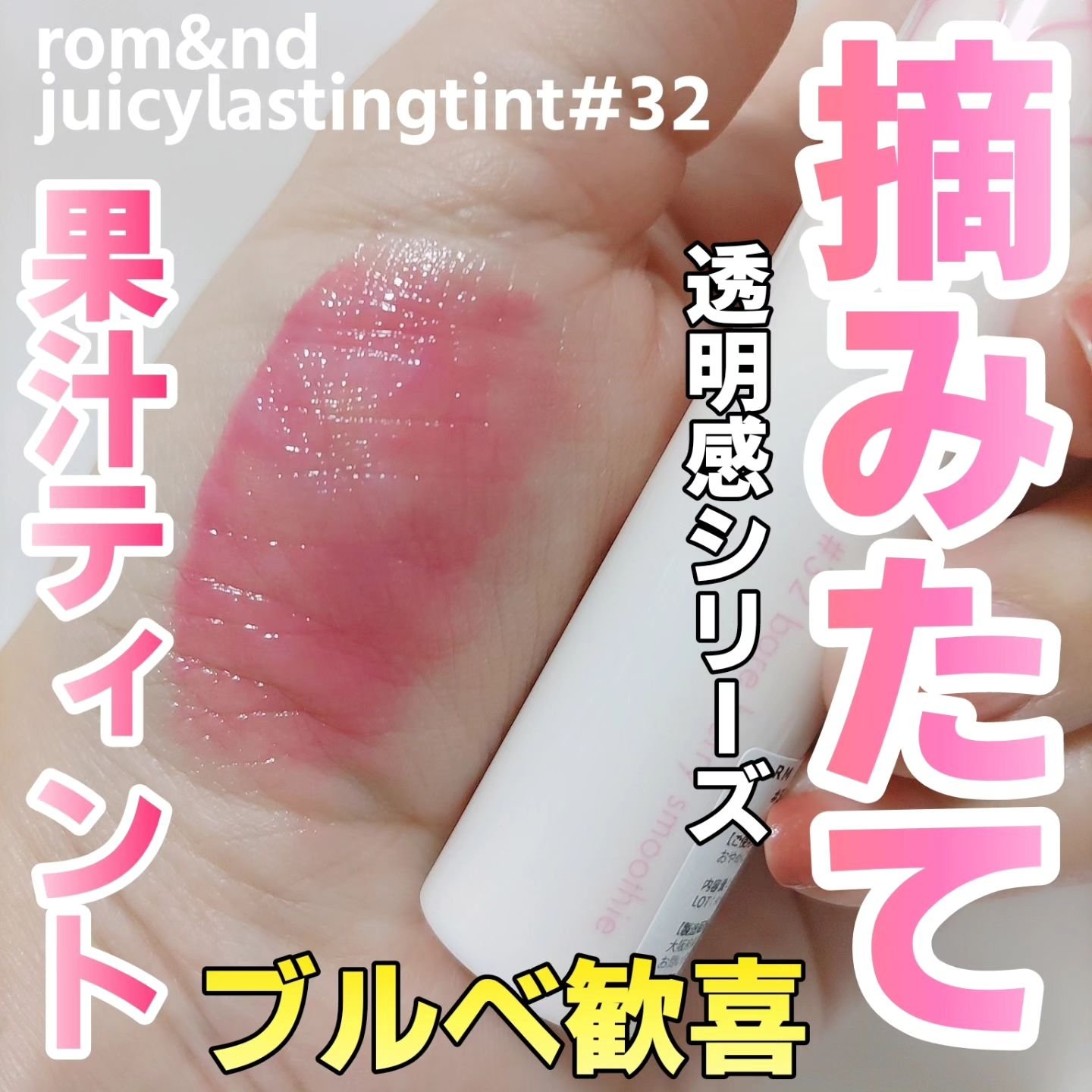 ジューシーラスティングティント/rom&nd/リップティントを使ったクチコミ（1枚目）