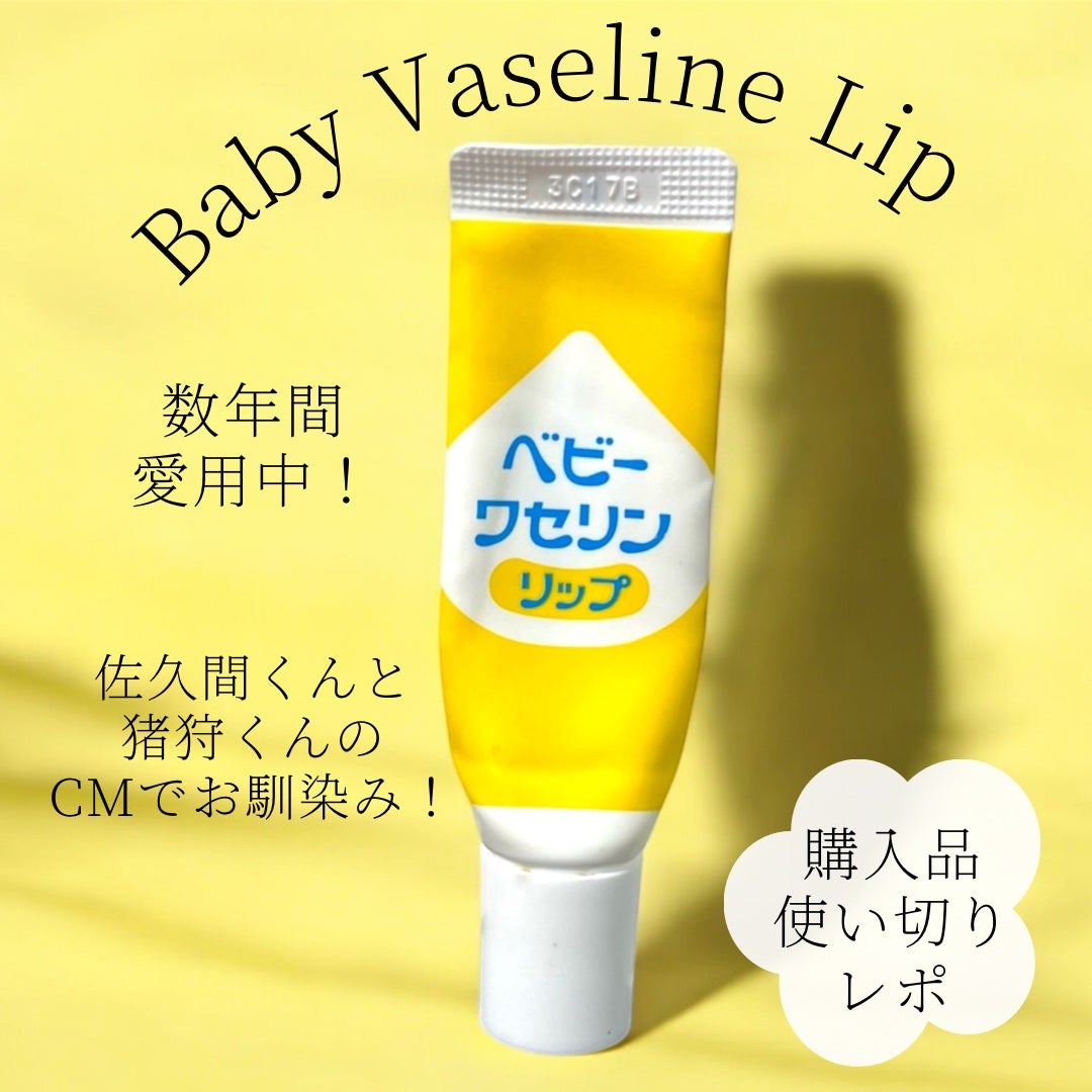 ベビーワセリンリップ/健栄製薬/リップクリームを使ったクチコミ(1枚目)