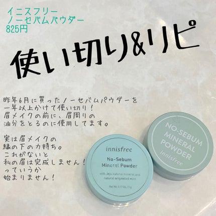 ノーセバム ミネラルパウダー N/innisfree/ルースパウダーを使ったクチコミ(1枚目)