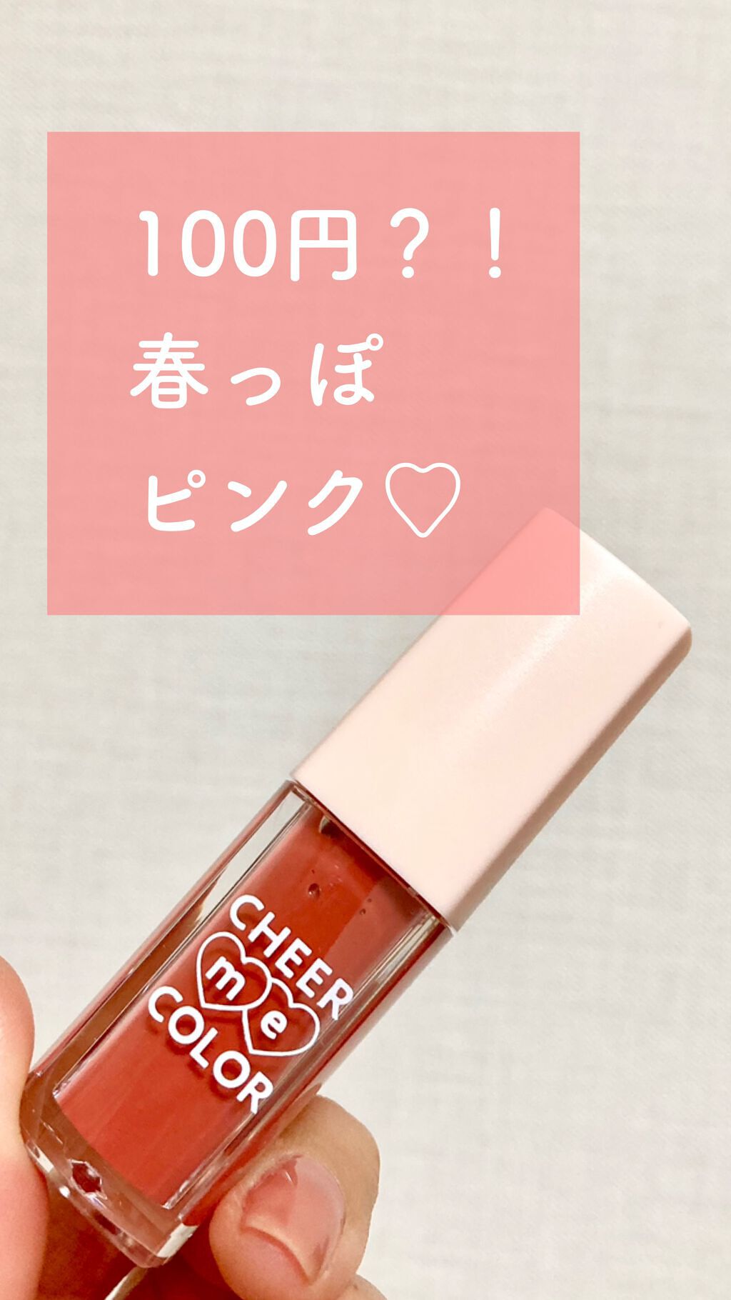 CHEER me COLOR リップティント/セリア/リップティントを使ったクチコミ（1枚目）