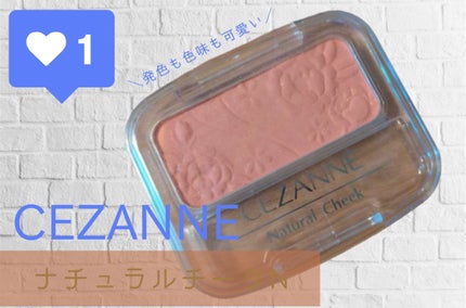 ナチュラル チークN/CEZANNE/パウダーチークを使ったクチコミ(1枚目)