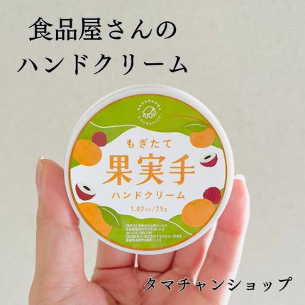 とろける木の実ハンドクリーム/タマチャンショップ/ハンドクリームを使ったクチコミ(1枚目)