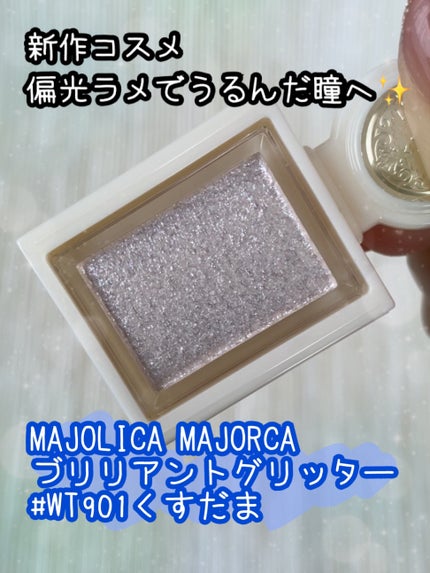 シャドーカスタマイズ (ブリリアントグリッター)/MAJOLICA MAJORCA/グリッターを使ったクチコミ(1枚目)
