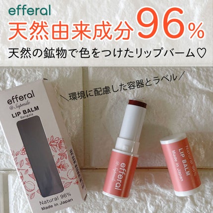 リップバーム/efferal/リップバームを使ったクチコミ(1枚目)